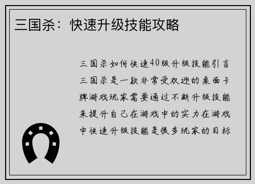 三国杀：快速升级技能攻略