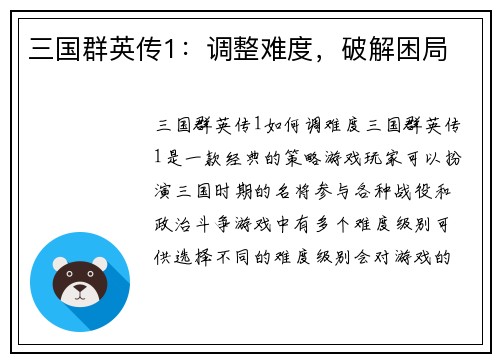三国群英传1：调整难度，破解困局