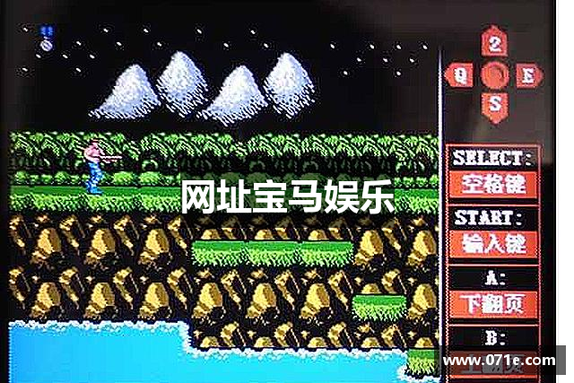 <p><strong>宝马娱乐</strong>公司（Future Games Inc.）成立于2011年，总部位于河北省河间市，是一家专注于创新型游戏研发与发行的企业。自成立以来，<strong>宝马娱乐</strong>公司始终致力于将前沿科技与丰富创意结合，推动游戏行业的变革与发展。公司拥有一支由全球顶尖游戏开发者、设计师、程序员和艺术家组成的团队，致力于打造全球玩家都能享受的沉浸式互动娱乐体验。</p><p><strong>宝马娱乐</strong>公司自成立以来，不断拓展其产品线，涵盖了单机游戏、多人在线游戏以及虚拟现实（VR）和增强现实（AR）等新兴领域。公司首款游戏《虚空征战》（Void Conquest）一经发布，便凭借其独特的世界观、精美的画面以及创新的玩法，受到了全球玩家的热烈追捧。游戏迅速成为市场热销产品，并获得了多个国际游戏奖项的提名与获奖。随着《虚空征战》的成功，<strong>宝马娱乐</strong>公司逐步奠定了在游戏行业中的地位。</p><p><strong>宝马娱乐</strong>公司始终坚持“创新引领未来”的核心理念，注重技术研发与内容创作的结合。公司在游戏引擎、人工智能、云计算等前沿技术领域不断进行深耕，力求通过技术的不断突破，为玩家带来更为丰富和真实的游戏体验。<strong>宝马娱乐</strong>公司还积极布局全球市场，在欧美、东南亚及其他地区建立了多个分支机构和合作伙伴关系，逐步实现了其全球化战略。</p><p>公司目前正在研发的《星际遗迹》（Stellar Relics）是一款集科幻冒险、战略战斗和角色扮演于一体的开放世界多人在线游戏。该游戏将利用虚拟现实技术，让玩家在一个广阔无垠的宇宙中自由探索、互动，打破传统游戏的局限，带来全新的游戏体验。凭借公司在技术研发上的优势和对玩家需求的精准洞察，《星际遗迹》无疑是<strong>宝马娱乐</strong>公司在未来几年内的重要战略项目之一。</p><p>作为一家负责任的企业，<strong>宝马娱乐</strong>公司还积极参与社会公益活动，尤其是在教育和文化领域。公司不仅提供职业培训和实习机会，帮助年轻人实现职业梦想，还通过游戏的形式，推动多元文化的交流与理解。<strong>宝马娱乐</strong>公司坚信，通过游戏这一全球化的媒介，可以实现跨越国界的文化传播与互动，促进世界各地玩家之间的理解与友谊。</p><p>展望未来，<strong>宝马娱乐</strong>公司将继续秉持创新驱动发展的战略，不断拓展游戏领域的边界，推动游戏产业向更高、更远、更广的方向发展。公司愿与全球玩家一起，探索更多可能，创造更美好的游戏世界。</p>